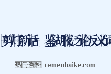 剪灯新话·鉴湖夜泛论反义词是什么意思的图片